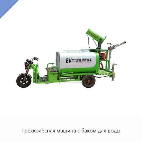 Трёхколёсная машина с баком для воды