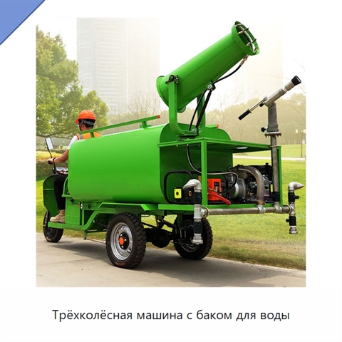 Трёхколёсная машина с баком для воды