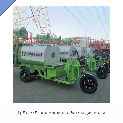 Трёхколёсная машина с баком для воды