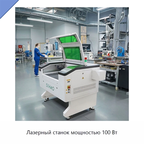 Лазерный станок мощностью 100 Вт