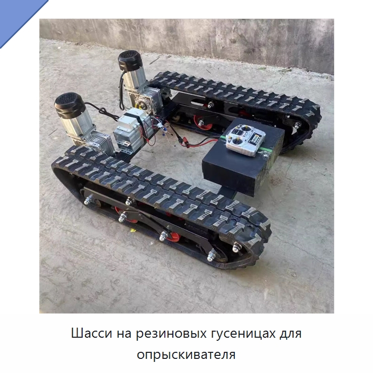 Шасси на резиновых гусеницах для опрыскивателя — Запчасти для сельскохозяйственной техники