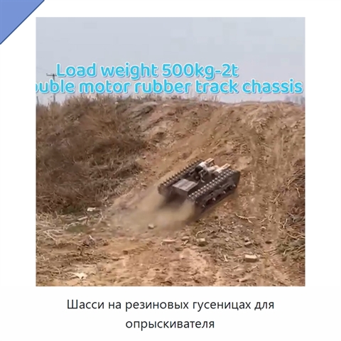 Шасси на резиновых гусеницах для опрыскивателя