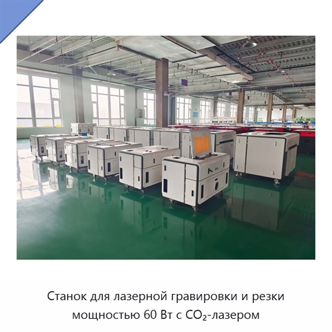 Станок для лазерной гравировки и резки мощностью 60 Вт с CO₂-лазером