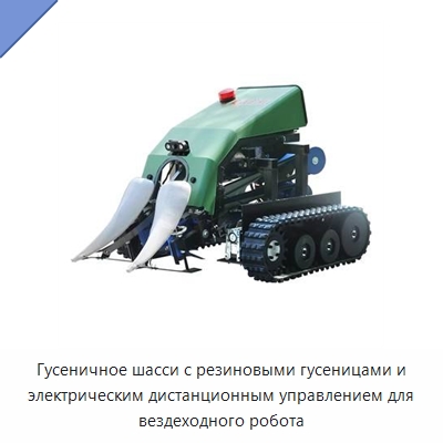 Гусеничное шасси с резиновыми гусеницами и электрическим дистанционным управлением для вездеходного робота — Запчасти для строительной техники