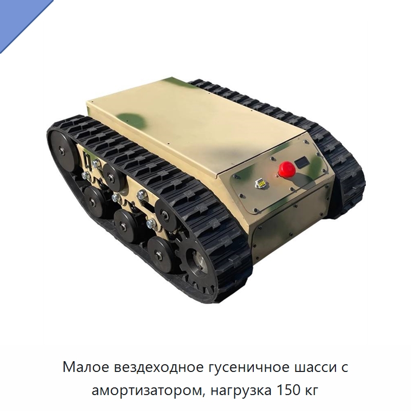 Малое вездеходное гусеничное шасси с амортизатором, нагрузка 150 кг — Запчасти для строительной техники