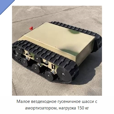 Малое вездеходное гусеничное шасси с амортизатором, нагрузка 150 кг