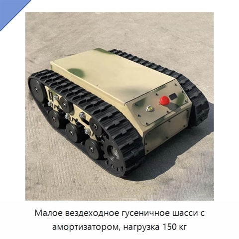 Малое вездеходное гусеничное шасси с амортизатором, нагрузка 150 кг