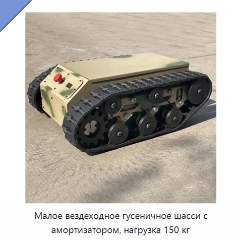 Малое вездеходное гусеничное шасси с амортизатором, нагрузка 150 кг