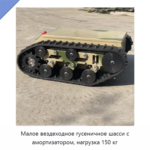 Малое вездеходное гусеничное шасси с амортизатором, нагрузка 150 кг