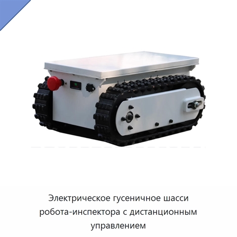 Электрическое гусеничное шасси робота-инспектора с дистанционным управлением