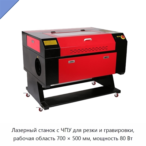 Лазерный станок с ЧПУ для резки и гравировки, рабочая область 700 × 500 мм, мощность 80 Вт