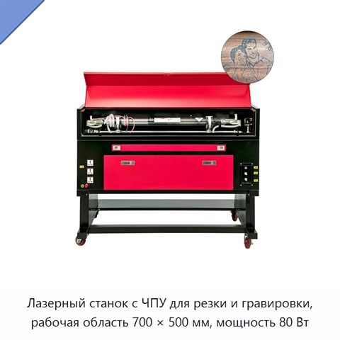 Лазерный станок с ЧПУ для резки и гравировки, рабочая область 700 × 500 мм, мощность 80 Вт