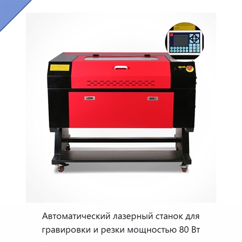 Автоматический лазерный станок для гравировки и резки мощностью 80 Вт