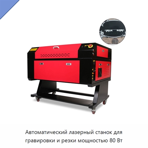 Автоматический лазерный станок для гравировки и резки мощностью 80 Вт