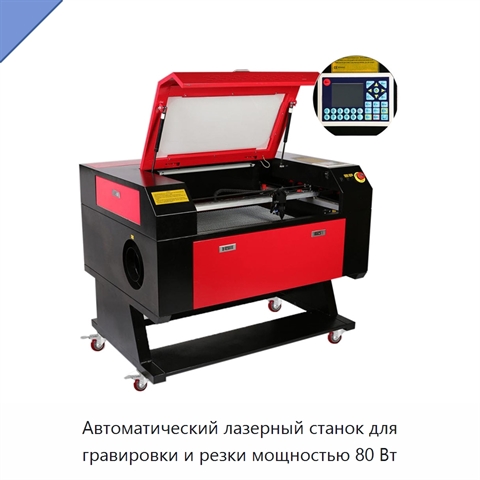 Автоматический лазерный станок для гравировки и резки мощностью 80 Вт