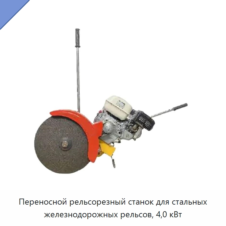 Переносной рельсорезный станок для стальных железнодорожных рельсов, 4,0 кВт — Металлорежущие станки