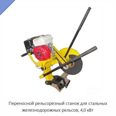 Переносной рельсорезный станок для стальных железнодорожных рельсов, 4,0 кВт