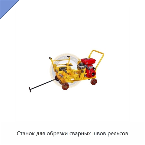 Станок для обрезки сварных швов рельсов