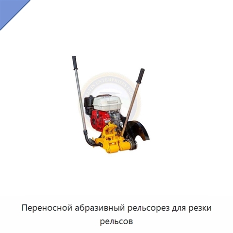 Переносной абразивный рельсорез для резки рельсов