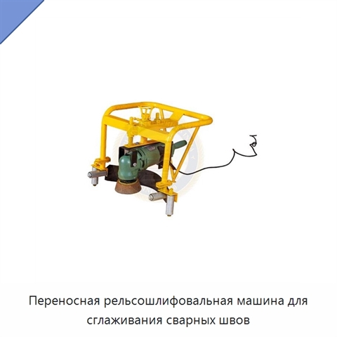 Переносная рельсошлифовальная машина для сглаживания сварных швов