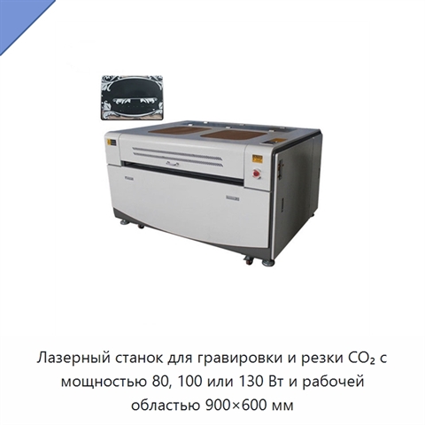 Лазерный станок для гравировки и резки CO₂ с мощностью 80, 100 или 130 Вт и рабочей областью 900×600 мм