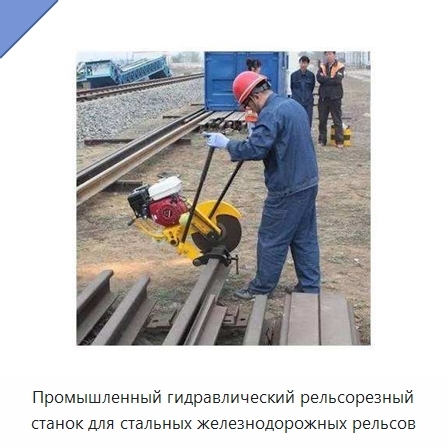 Промышленный гидравлический рельсорезный станок для стальных железнодорожных рельсов
