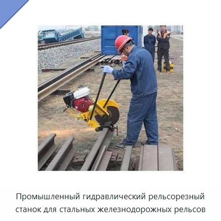 Промышленный гидравлический рельсорезный станок для стальных железнодорожных рельсов — Металлорежущие станки