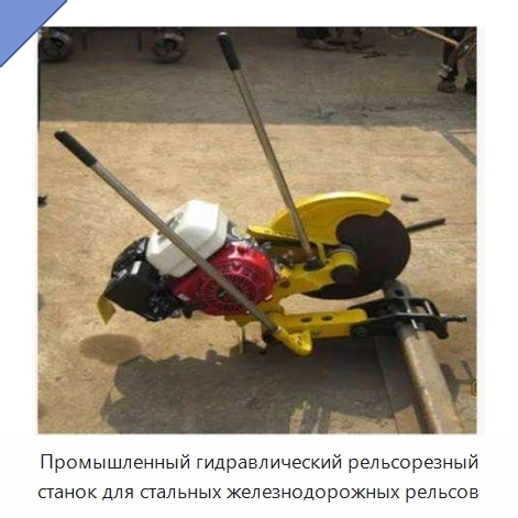 Промышленный гидравлический рельсорезный станок для стальных железнодорожных рельсов