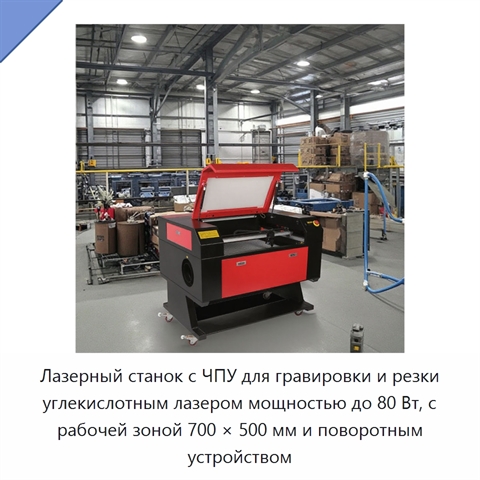 Лазерный станок с ЧПУ для гравировки и резки углекислотным лазером мощностью до 80 Вт, с рабочей зоной 700 × 500 мм и поворотным устройством