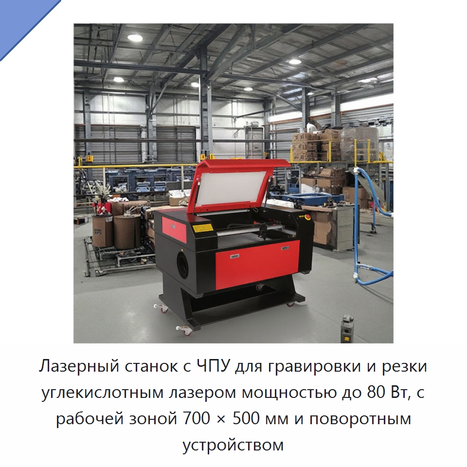 Лазерный станок с ЧПУ для гравировки и резки углекислотным лазером мощностью до 80 Вт, с рабочей зоной 700 × 500 мм и поворотным устройством — Лазерные гравировальные станки