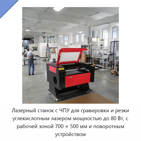 Лазерный станок с ЧПУ для гравировки и резки углекислотным лазером мощностью до 80 Вт, с рабочей зоной 700 × 500 мм и поворотным устройством