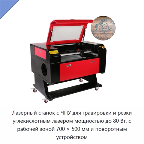 Лазерный станок с ЧПУ для гравировки и резки углекислотным лазером мощностью до 80 Вт, с рабочей зоной 700 × 500 мм и поворотным устройством