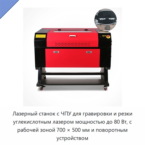 Лазерный станок с ЧПУ для гравировки и резки углекислотным лазером мощностью до 80 Вт, с рабочей зоной 700 × 500 мм и поворотным устройством