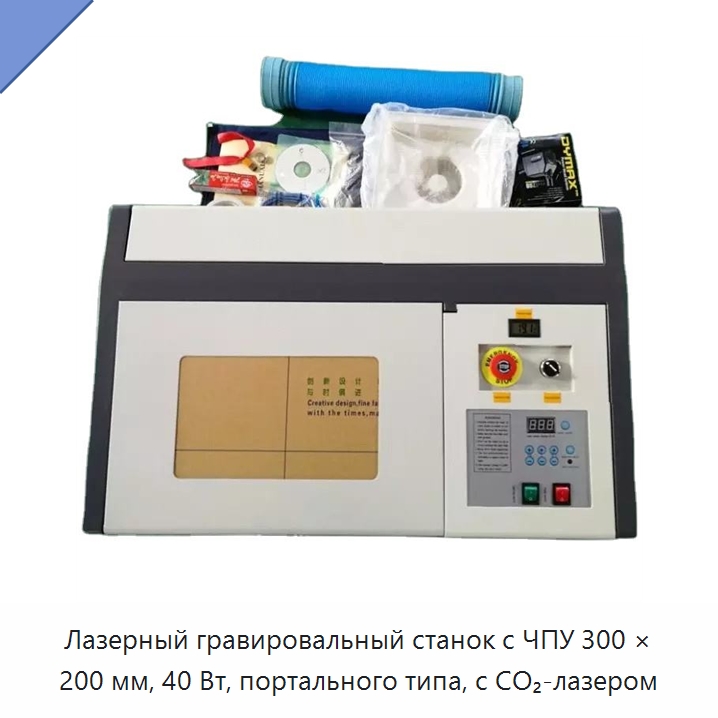 Лазерный гравировальный станок с ЧПУ 300 × 200 мм, 40 Вт, портального типа, с CO₂-лазером — Лазерные гравировальные станки
