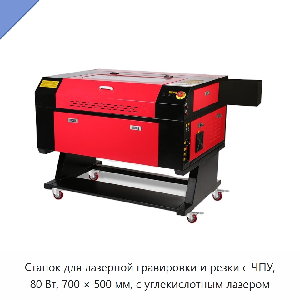Станок для лазерной гравировки и резки с ЧПУ, 80 Вт, 700 × 500 мм, с углекислотным лазером — Станки лазерной резки