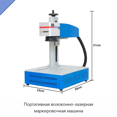 Портативная волоконно-лазерная маркировочная машина