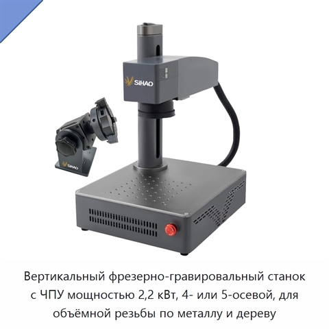 Вертикальный фрезерно-гравировальный станок с ЧПУ мощностью 2,2 кВт, 4- или 5-осевой, для объёмной резьбы по металлу и дереву