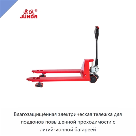 Влагозащищённая электрическая тележка для поддонов повышенной проходимости с литий-ионной батареей