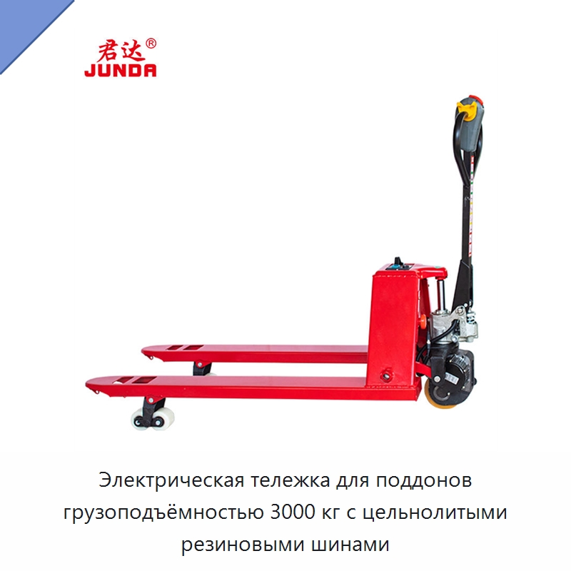 Электрическая тележка для поддонов грузоподъёмностью 3000 кг с цельнолитыми резиновыми шинами — Вилочные погрузчики