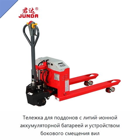 Тележка для поддонов с литий-ионной аккумуляторной батареей и устройством бокового смещения вил
