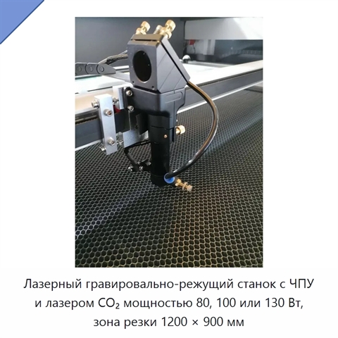 Лазерный гравировально-режущий станок с ЧПУ и лазером CO₂ мощностью 80, 100 или 130 Вт, зона резки 1200 × 900 мм