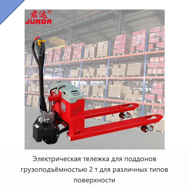 Электрическая тележка для поддонов грузоподъёмностью 2 т для различных типов поверхности — Вилочные погрузчики