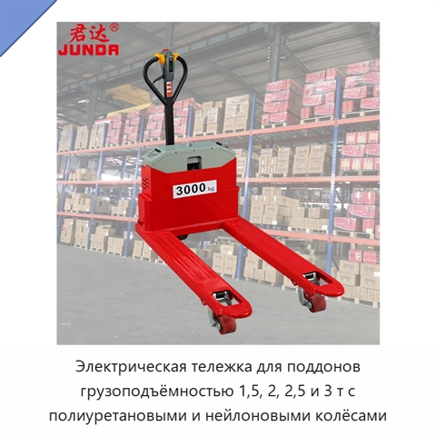 Электрическая тележка для поддонов грузоподъёмностью 1,5, 2, 2,5 и 3 т с полиуретановыми и нейлоновыми колёсами