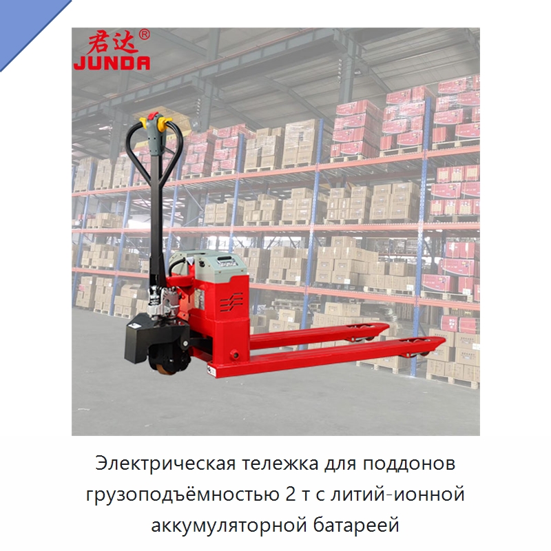 Электрическая тележка для поддонов грузоподъёмностью 2 т с литий-ионной аккумуляторной батареей — Вилочные погрузчики