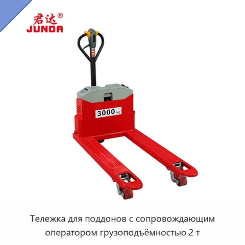 Тележка для поддонов с сопровождающим оператором грузоподъёмностью 2 т