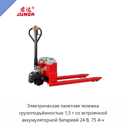 Электрическая палетная тележка грузоподъёмностью 1,5 т со встроенной аккумуляторной батареей 24 В, 75 А·ч