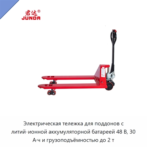 Электрическая тележка для поддонов с литий-ионной аккумуляторной батареей 48 В, 30 А·ч и грузоподъёмностью до 2 т