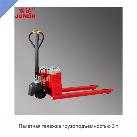 Палетная тележка грузоподъёмностью 3 т