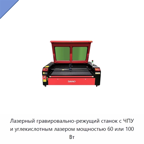 Лазерный гравировально-режущий станок с ЧПУ и углекислотным лазером мощностью 60 или 100 Вт
