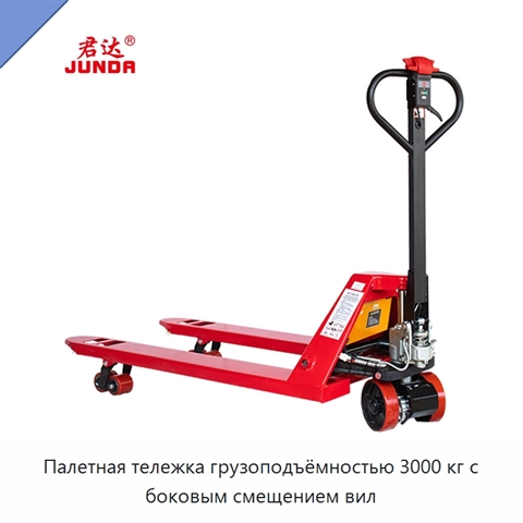 Палетная тележка грузоподъёмностью 3000 кг с боковым смещением вил